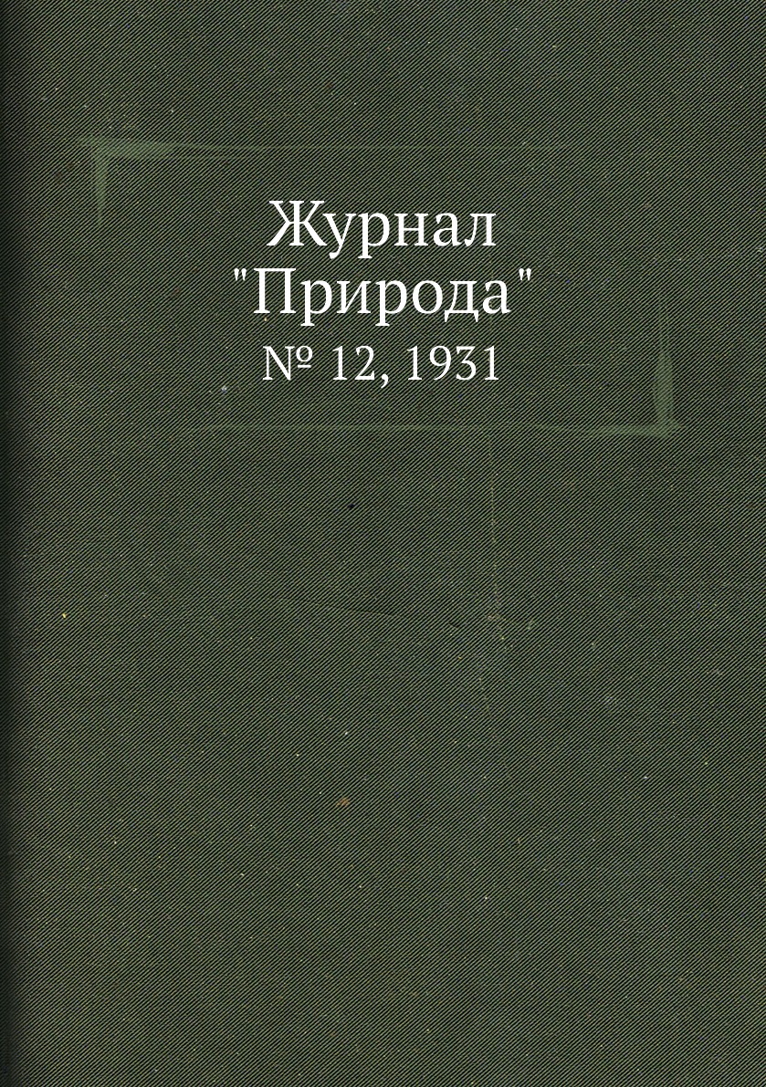 

Журнал "Природа". № 12, 1931