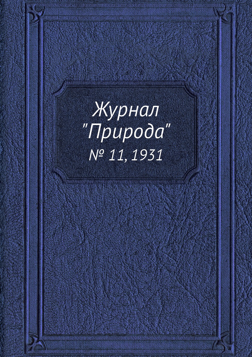 

Журнал "Природа". № 11, 1931