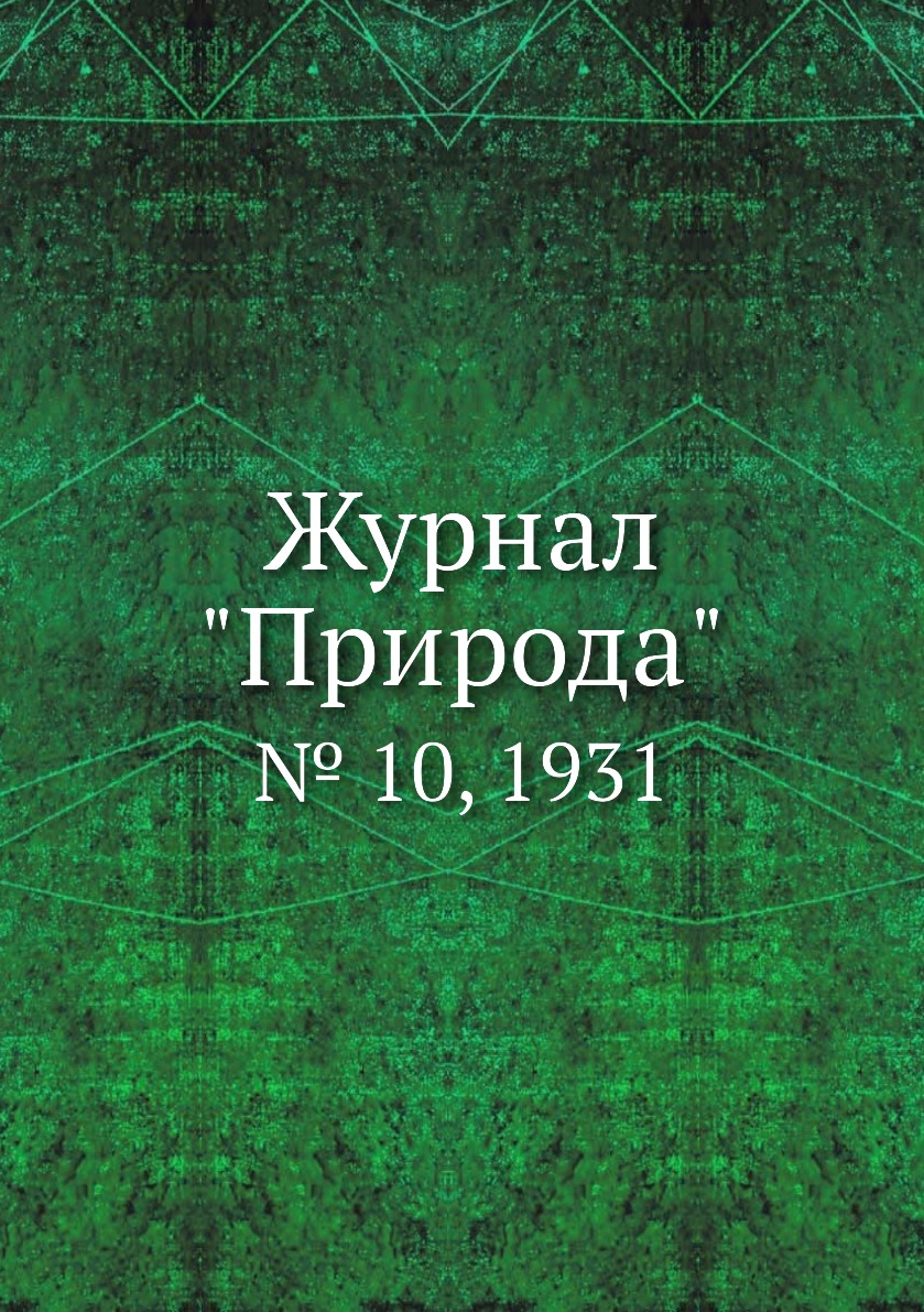 

Журнал "Природа". № 10, 1931