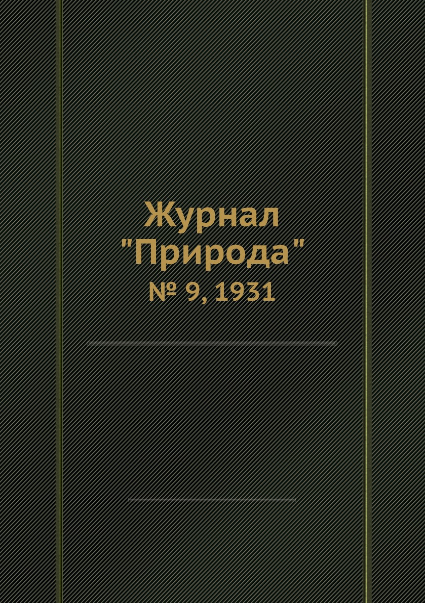 

Журнал "Природа". № 9, 1931