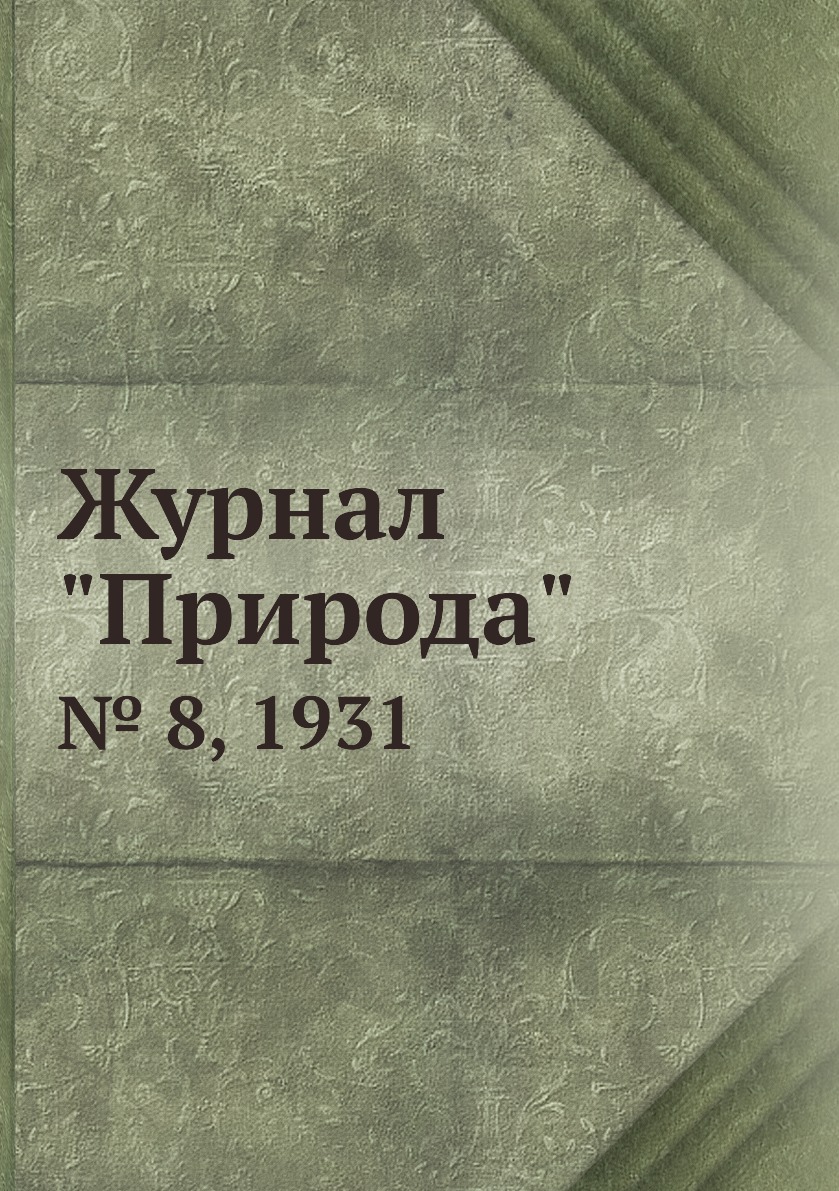 

Журнал "Природа". № 8, 1931