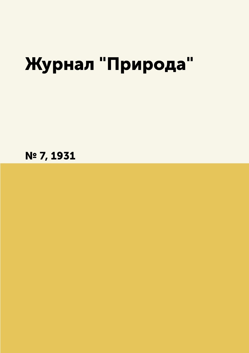 

Журнал "Природа". № 7, 1931