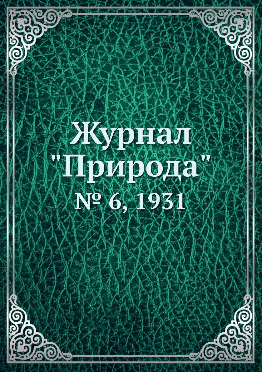 

Журнал "Природа". № 6, 1931