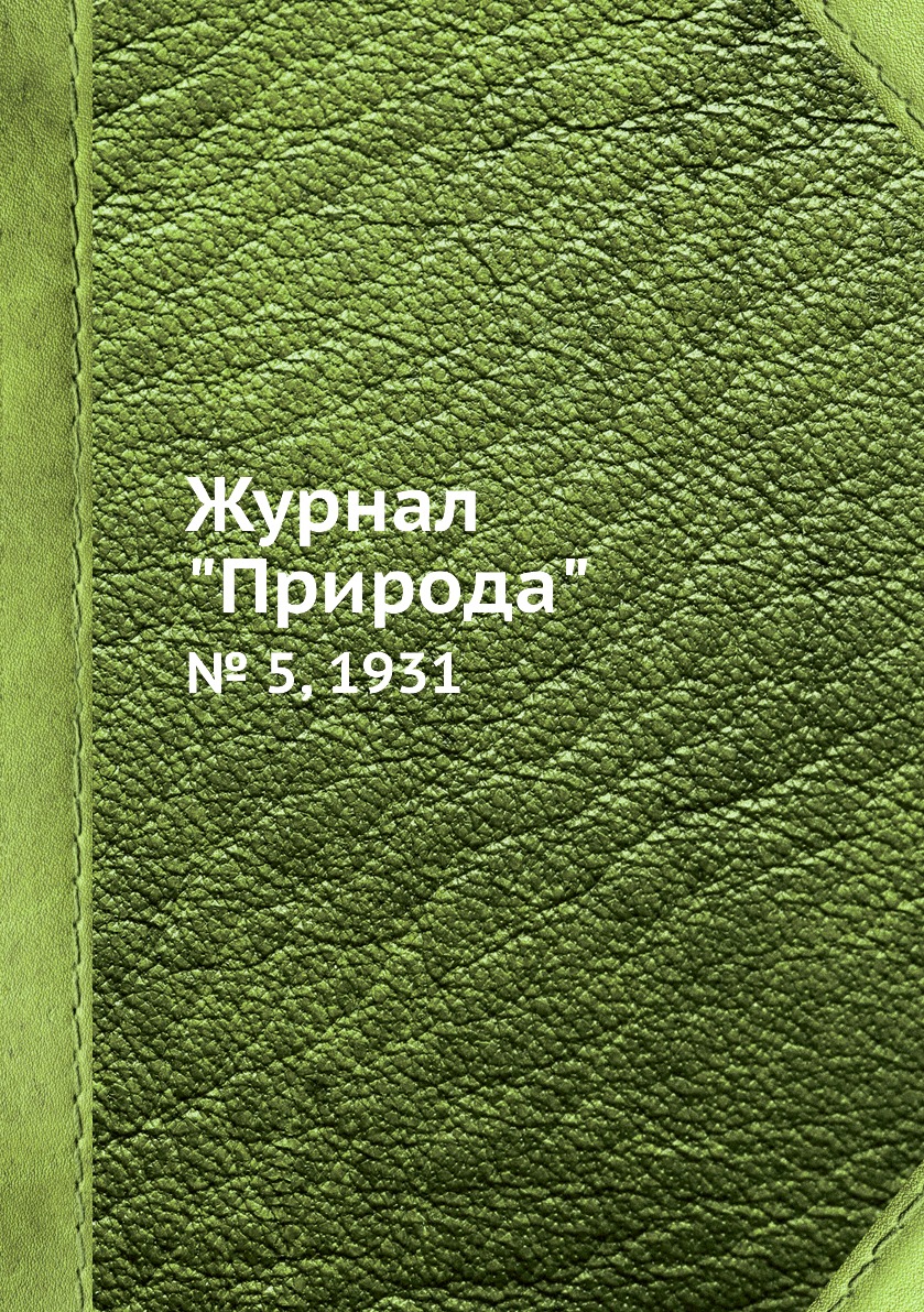 

Журнал "Природа". № 5, 1931