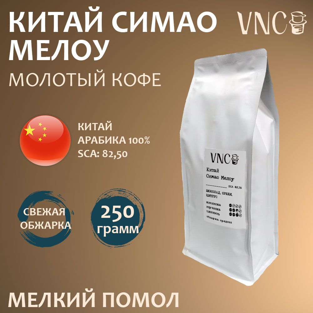 

Кофе в зернах VNC Мутетели свежая обжарка, 250 г, Симао Молотый