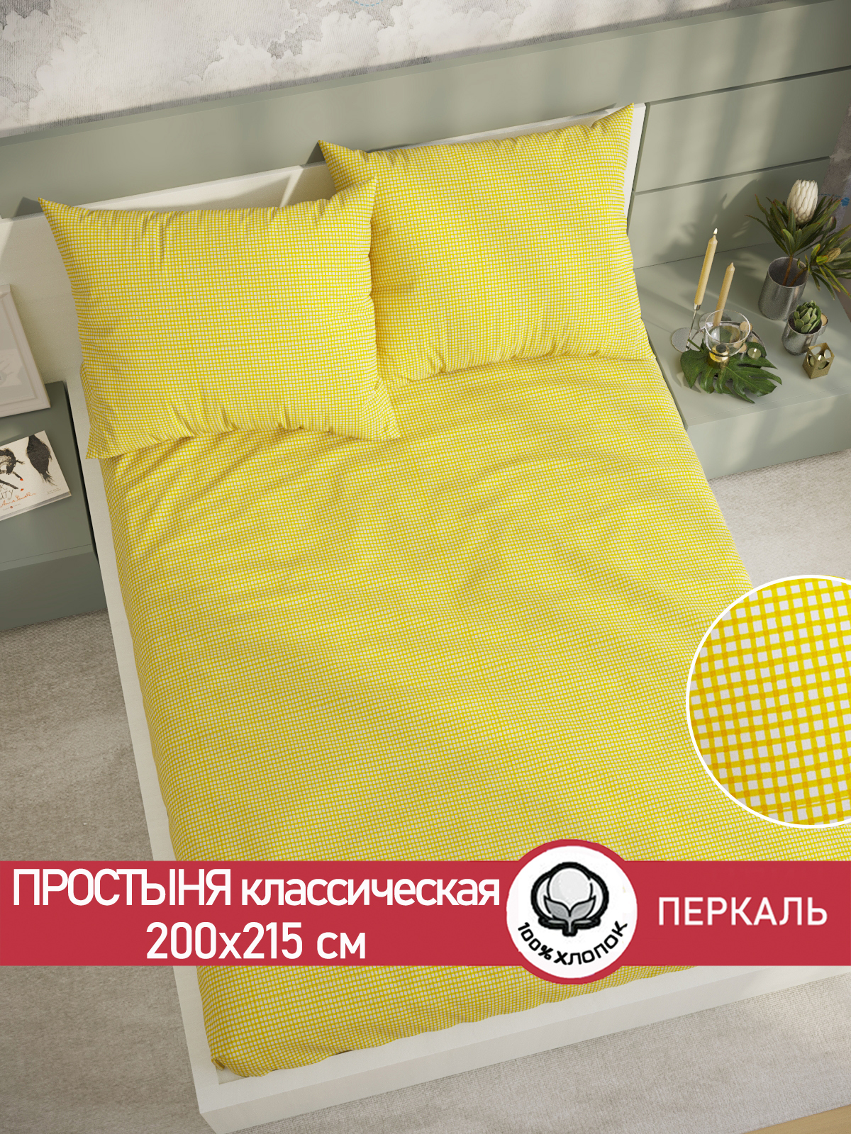 

Простынь Сказка Желтая клеточка 200х215 см