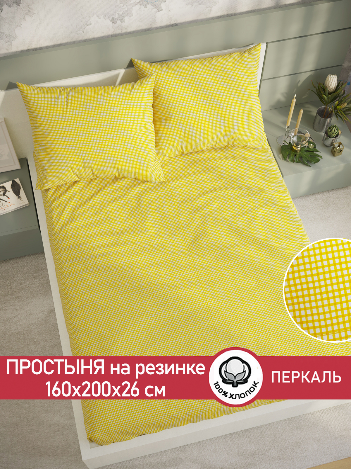 

Простынь на резинке Сказка Желтая клеточка 160х200 см