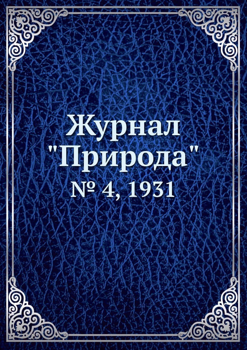 

Журнал "Природа". № 4, 1931
