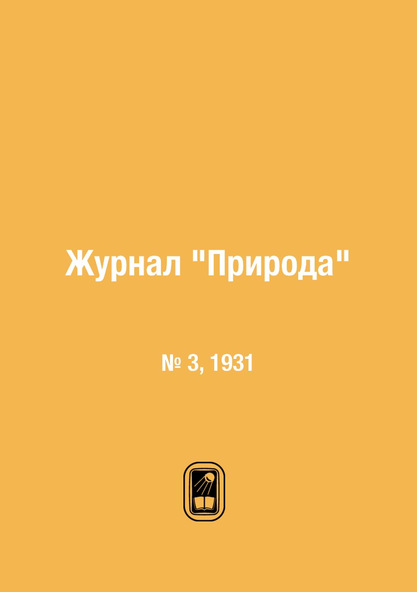 

Журнал "Природа". № 3, 1931