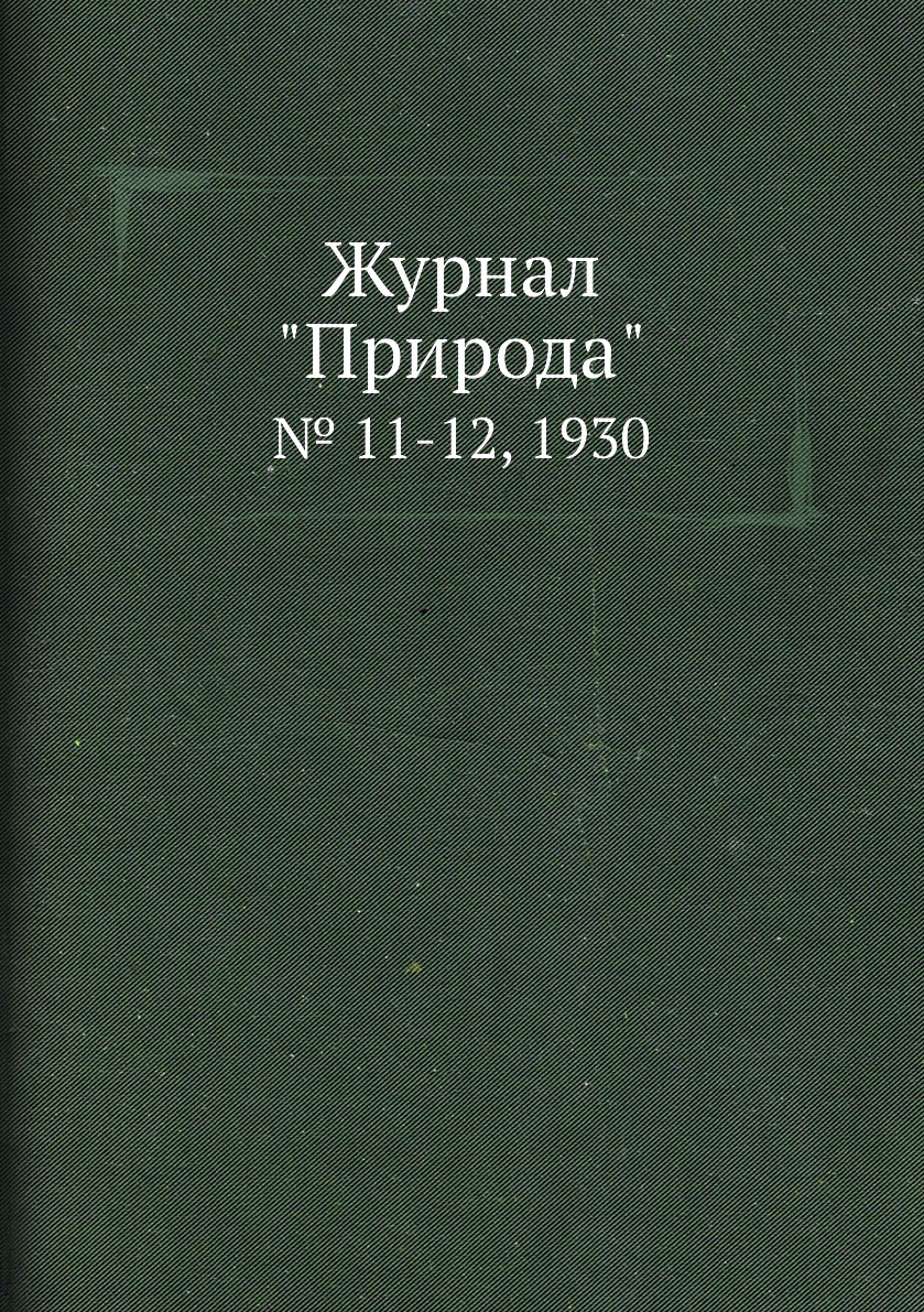 

Журнал "Природа". № 11-12, 1930