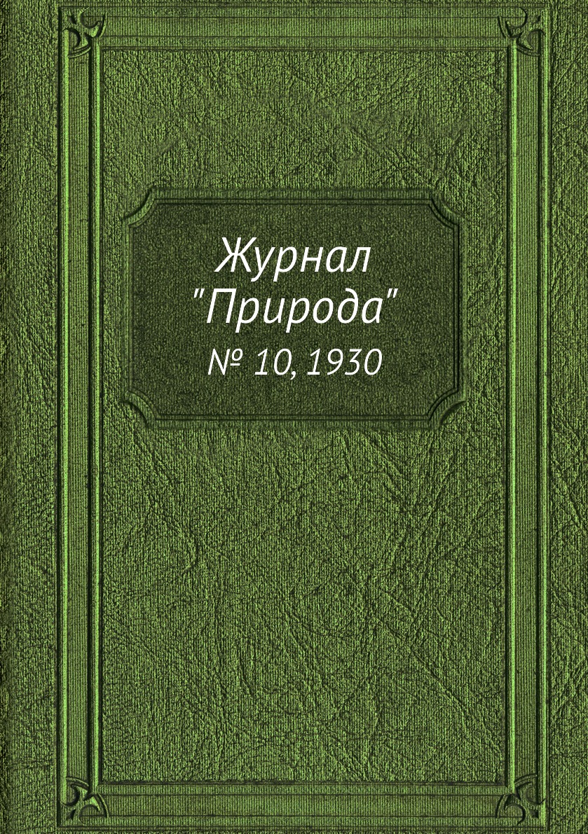 

Журнал "Природа". № 10, 1930