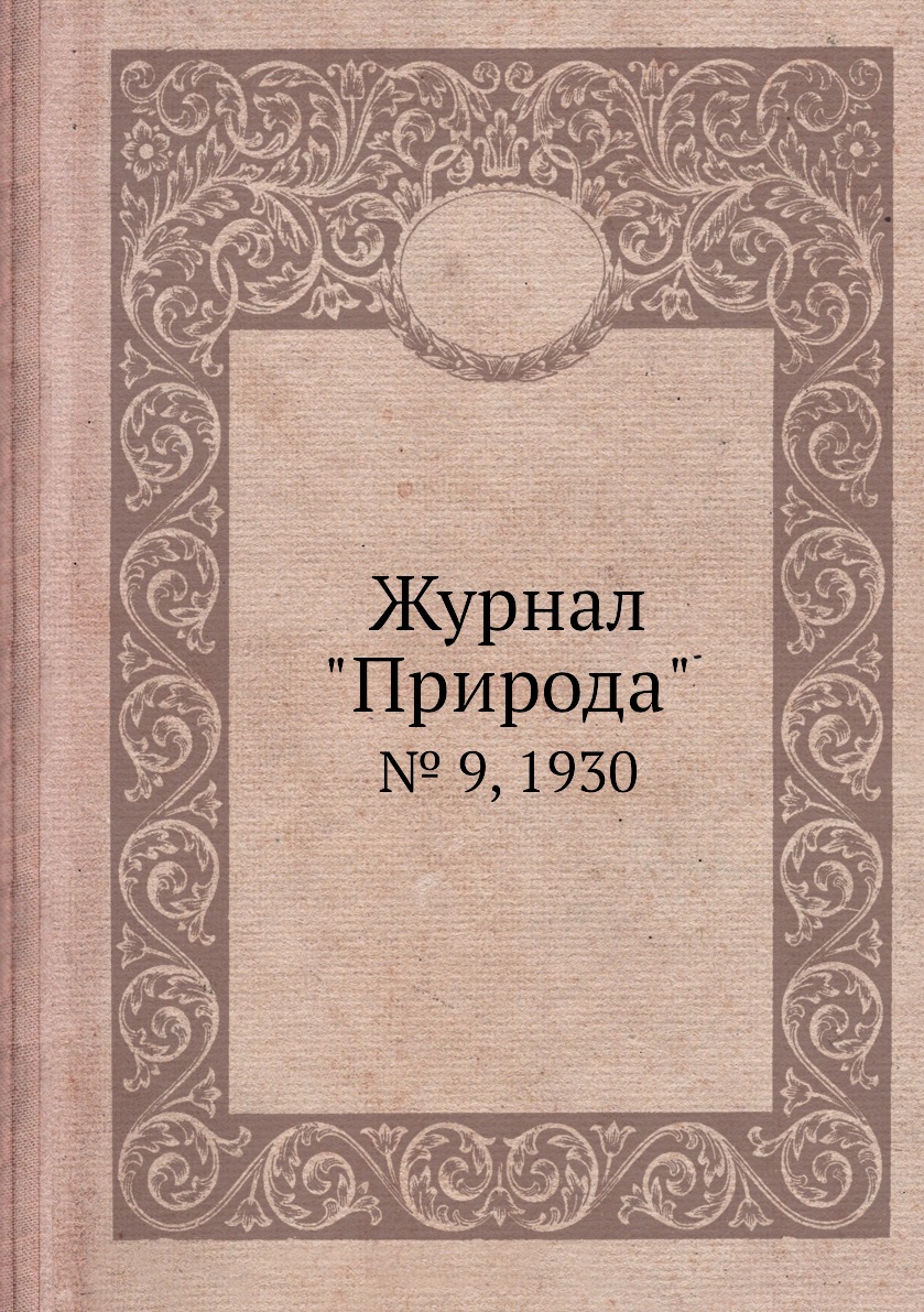 

Журнал "Природа". № 9, 1930