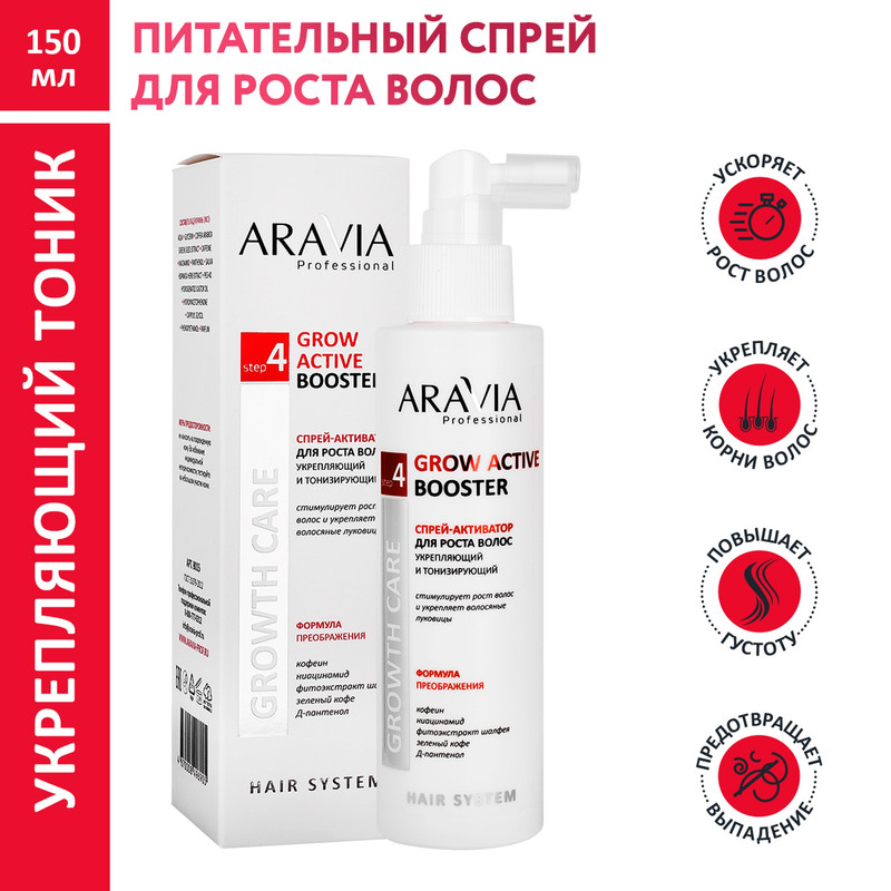 Спрей-активатор для роста волос Aravia Professional 150 мл