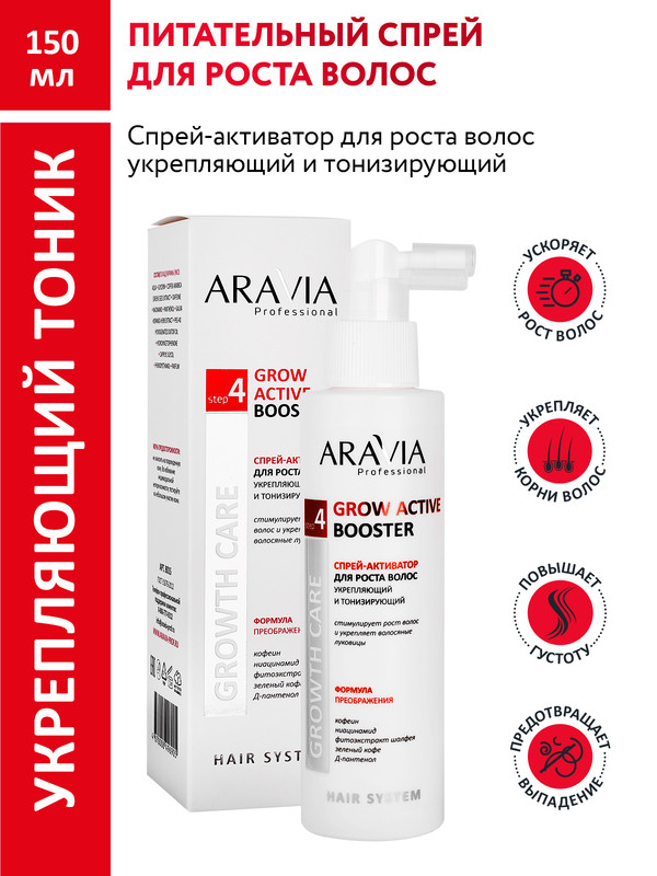 Спрей-активатор для роста волос Aravia Professional 150 мл