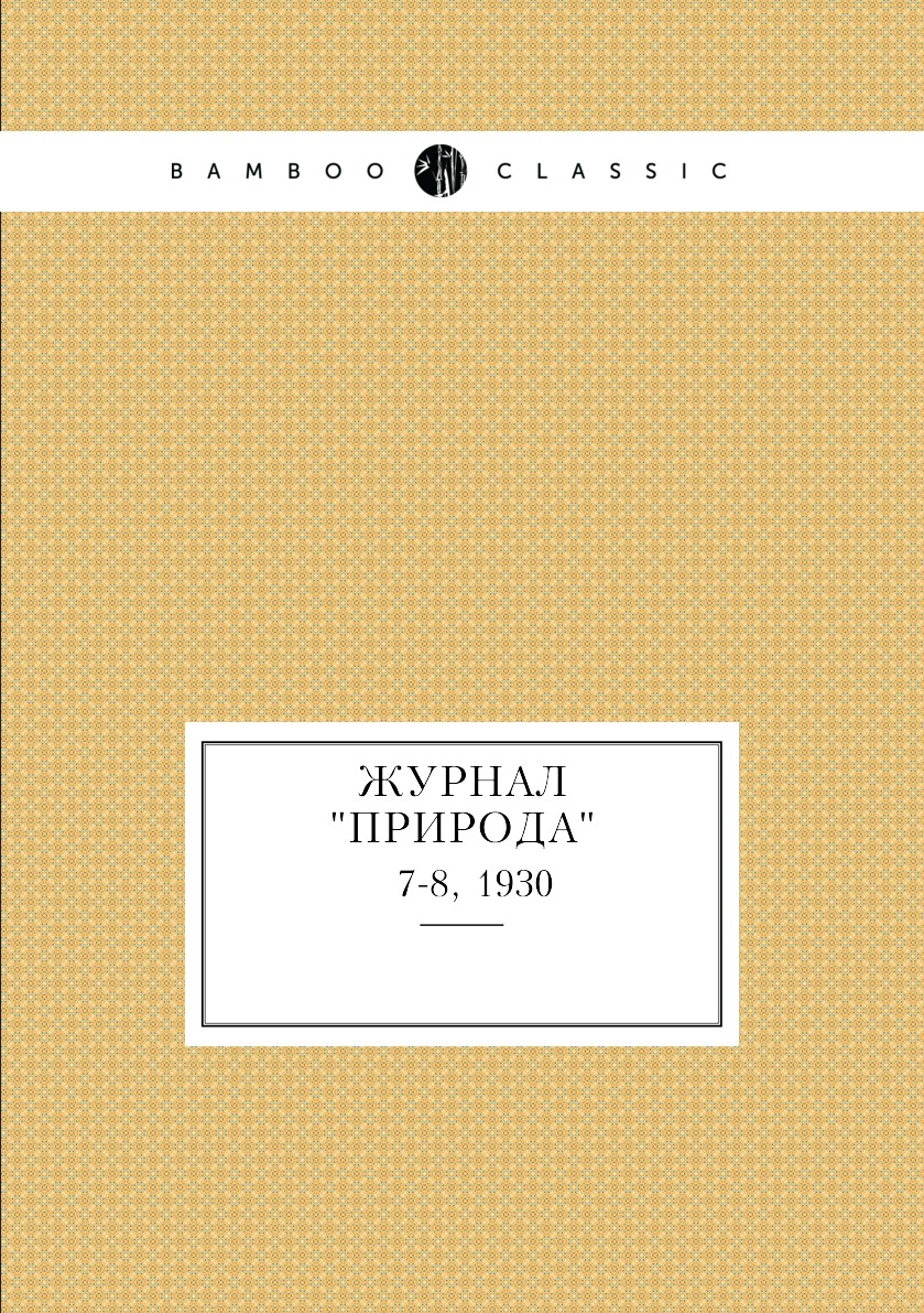 

Журнал "Природа". № 7-8, 1930