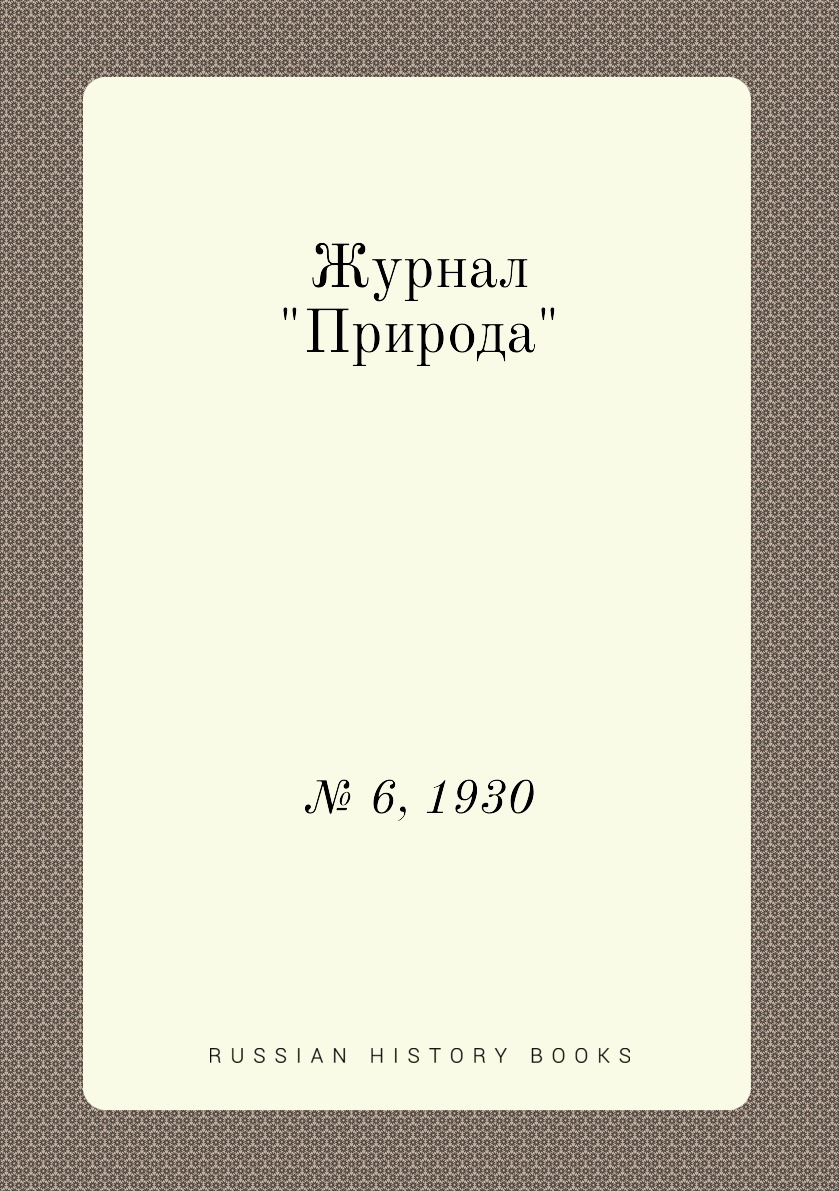 

Журнал "Природа". № 6, 1930