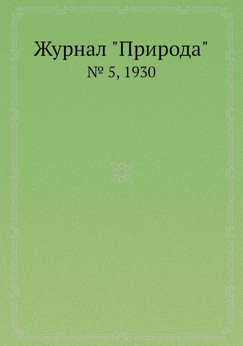 

Журнал "Природа". № 5, 1930