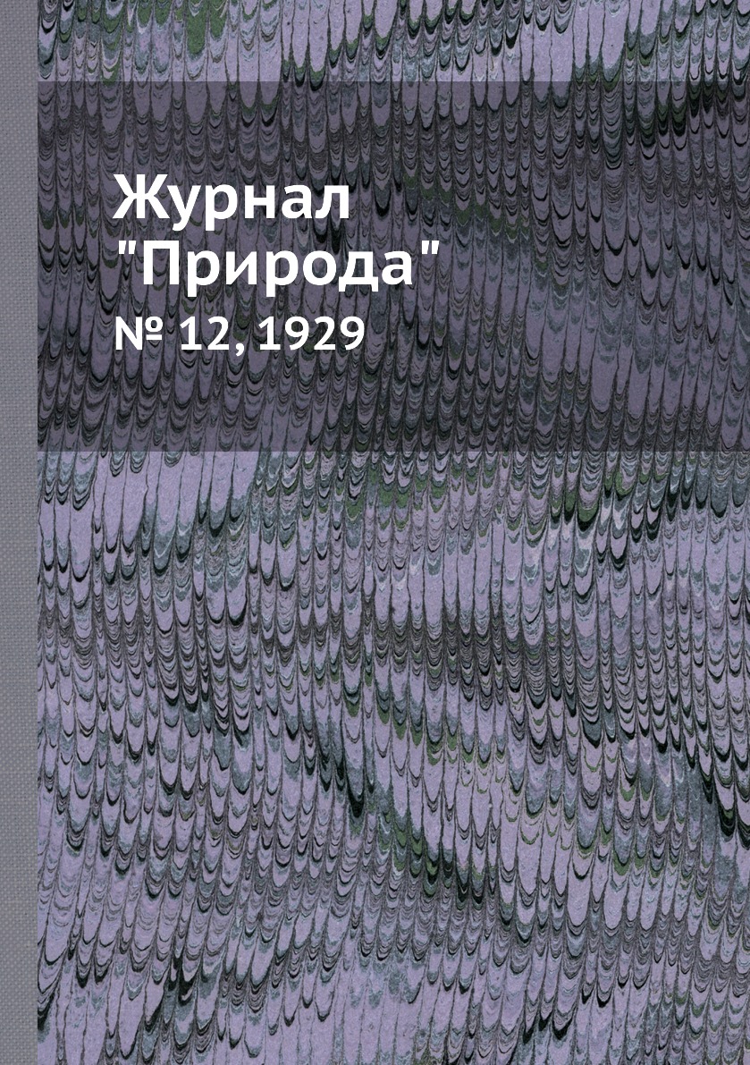 

Журнал "Природа". № 12, 1929
