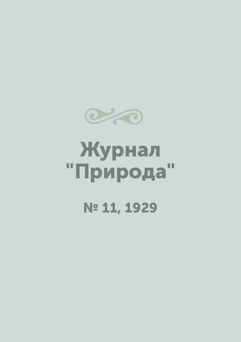 

Журнал "Природа". № 11, 1929