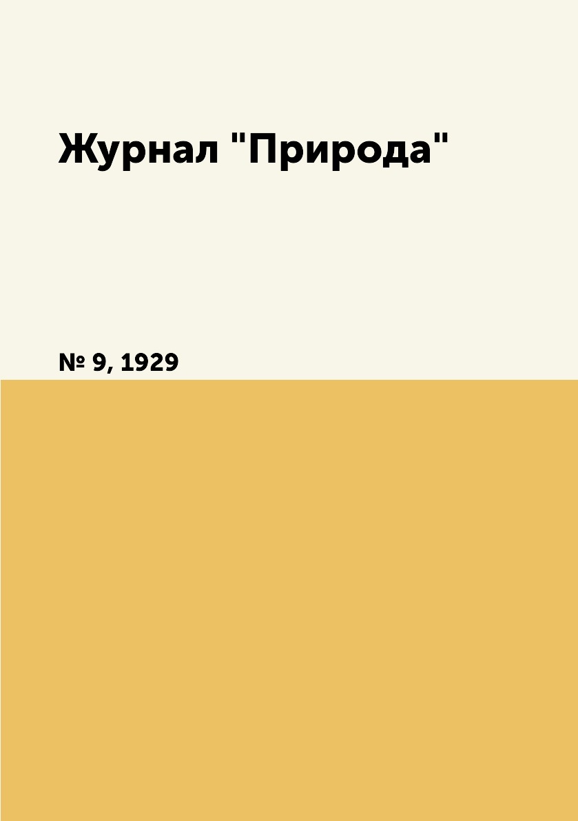 

Журнал "Природа". № 9, 1929