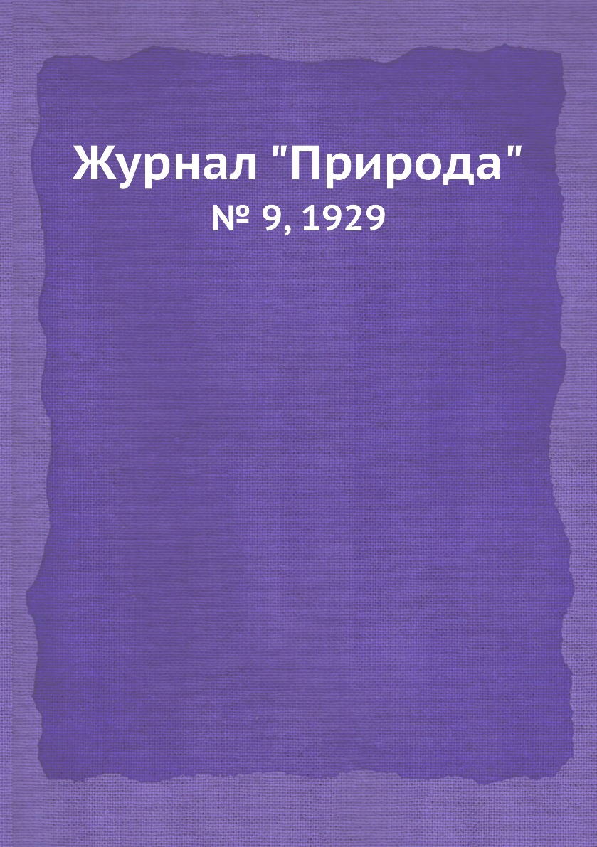 

Журнал "Природа". № 9, 1929