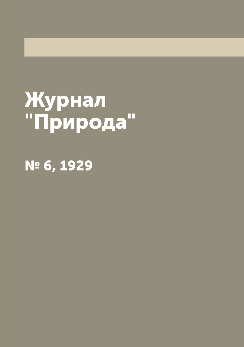 

Журнал "Природа". № 6, 1929