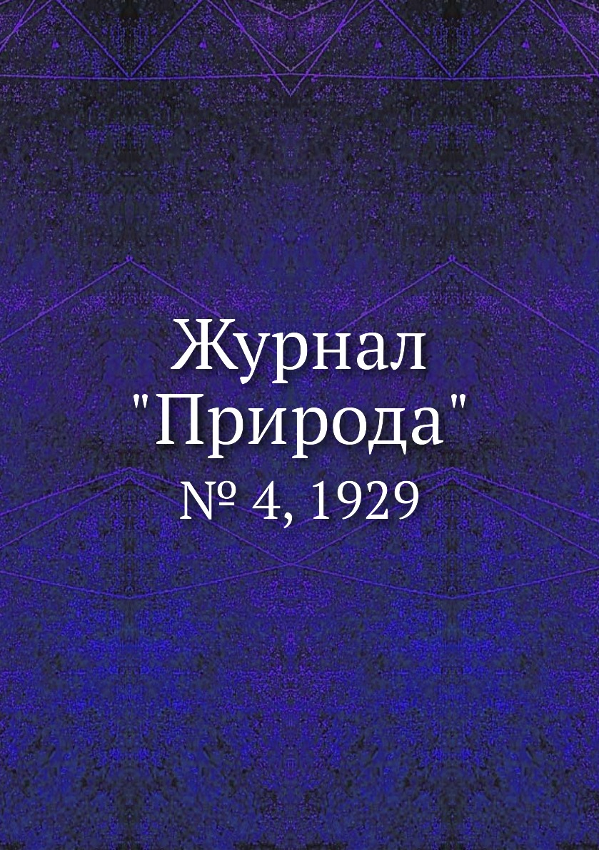 

Журнал "Природа". № 4, 1929