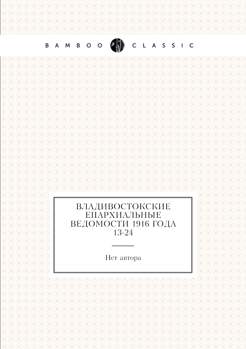 

Книга Владивостокские епархиальные ведомости 1916 года № 13-24