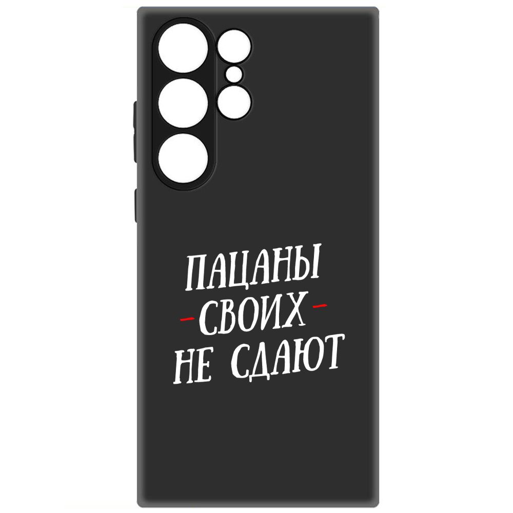 

Чехол-накладка Soft Case Пацаны своих не сдают для Samsung Galaxy S23 Ultra, Черный