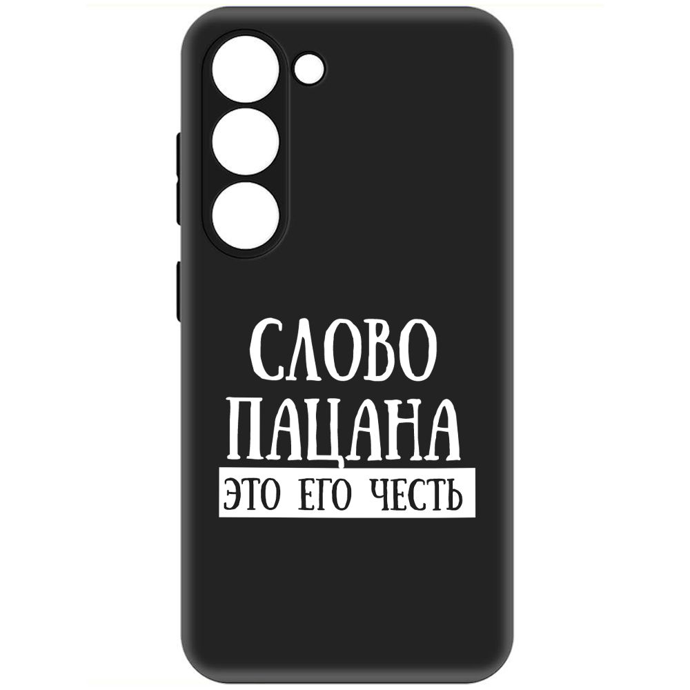 

Чехол-накладка Soft Case Слово пацана - это его честь для Samsung Galaxy S23, Черный