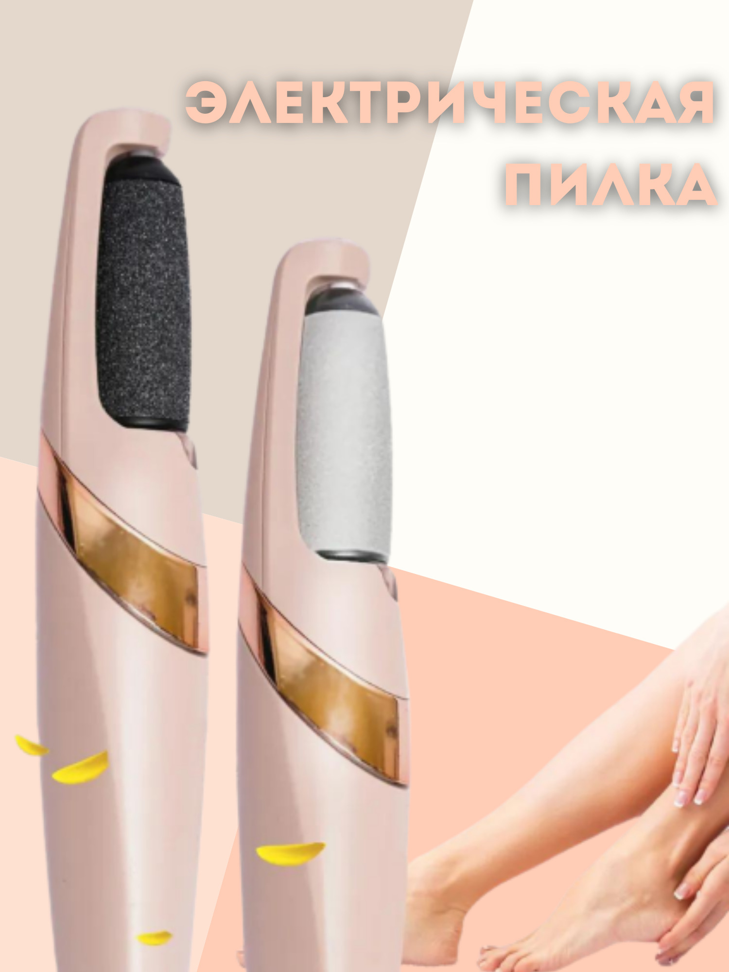 Аппарат для маникюра и педикюра Flawless Электрическая терка пилка для ног Пемза для пяток