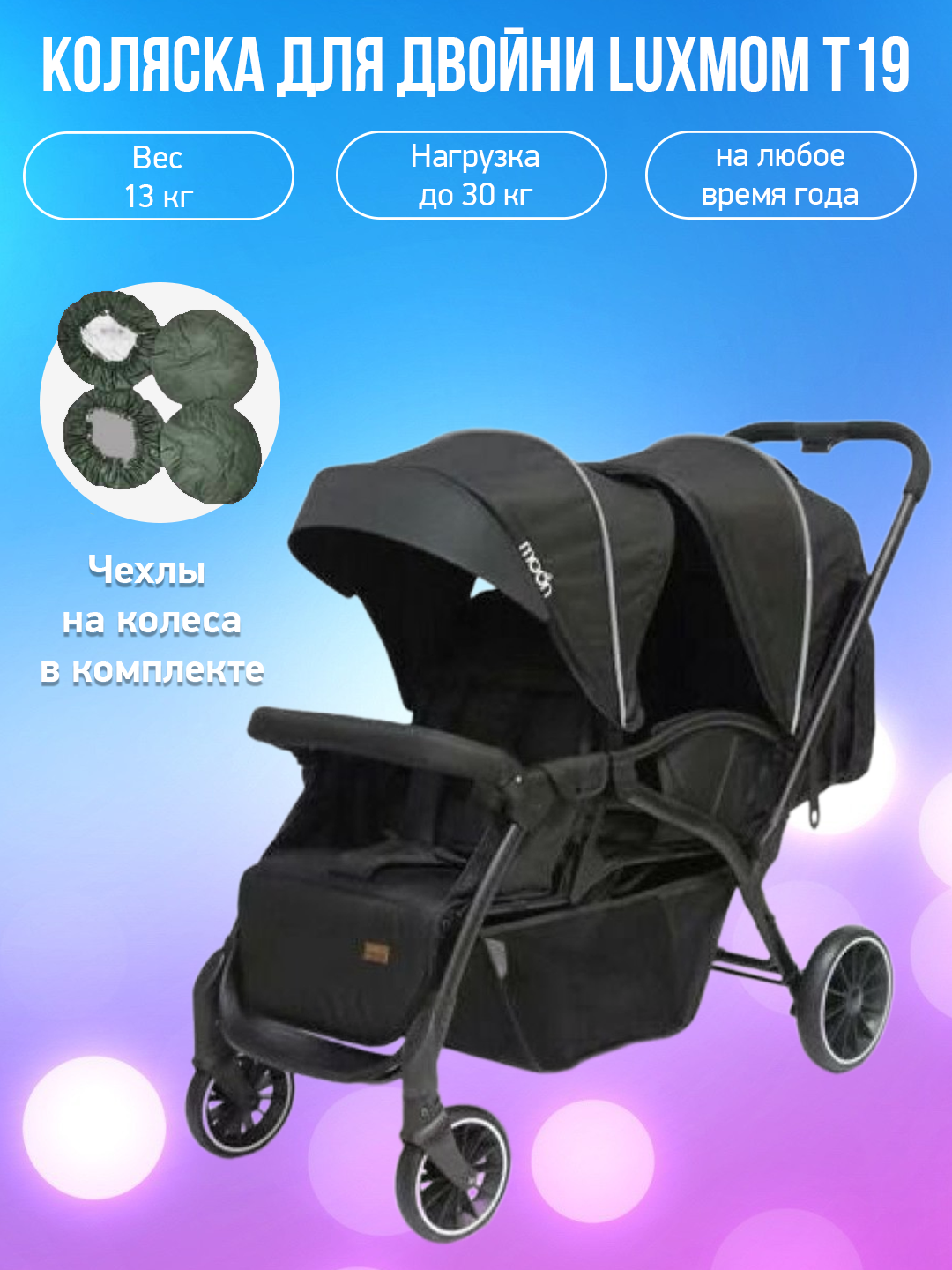 

Коляска для двойни Luxmom T19 черный с чехлами, T19