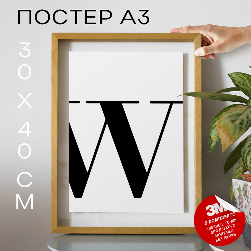 

Постер Буква - W А3 DSPpp03375 30х40, рамка А3, DSPpp03375