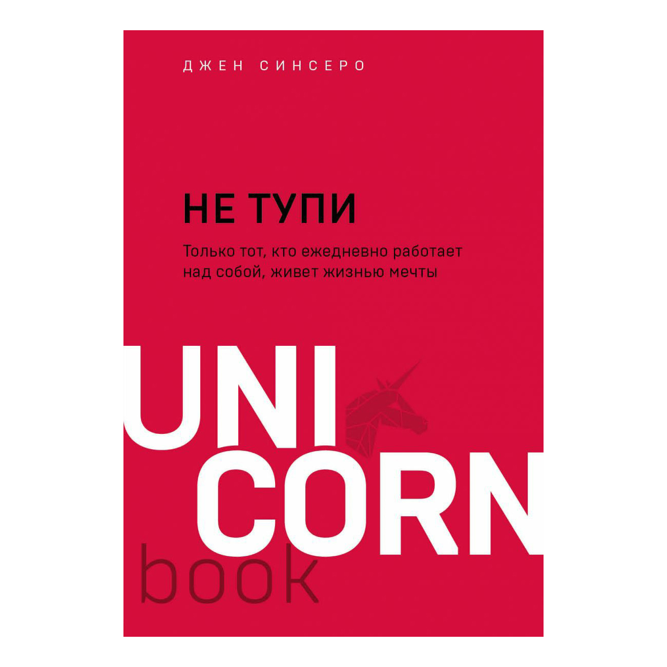 

Не тупи. Только тот, кто ежедневно работает над собой, живет жизнью мечты. Синсеро Д