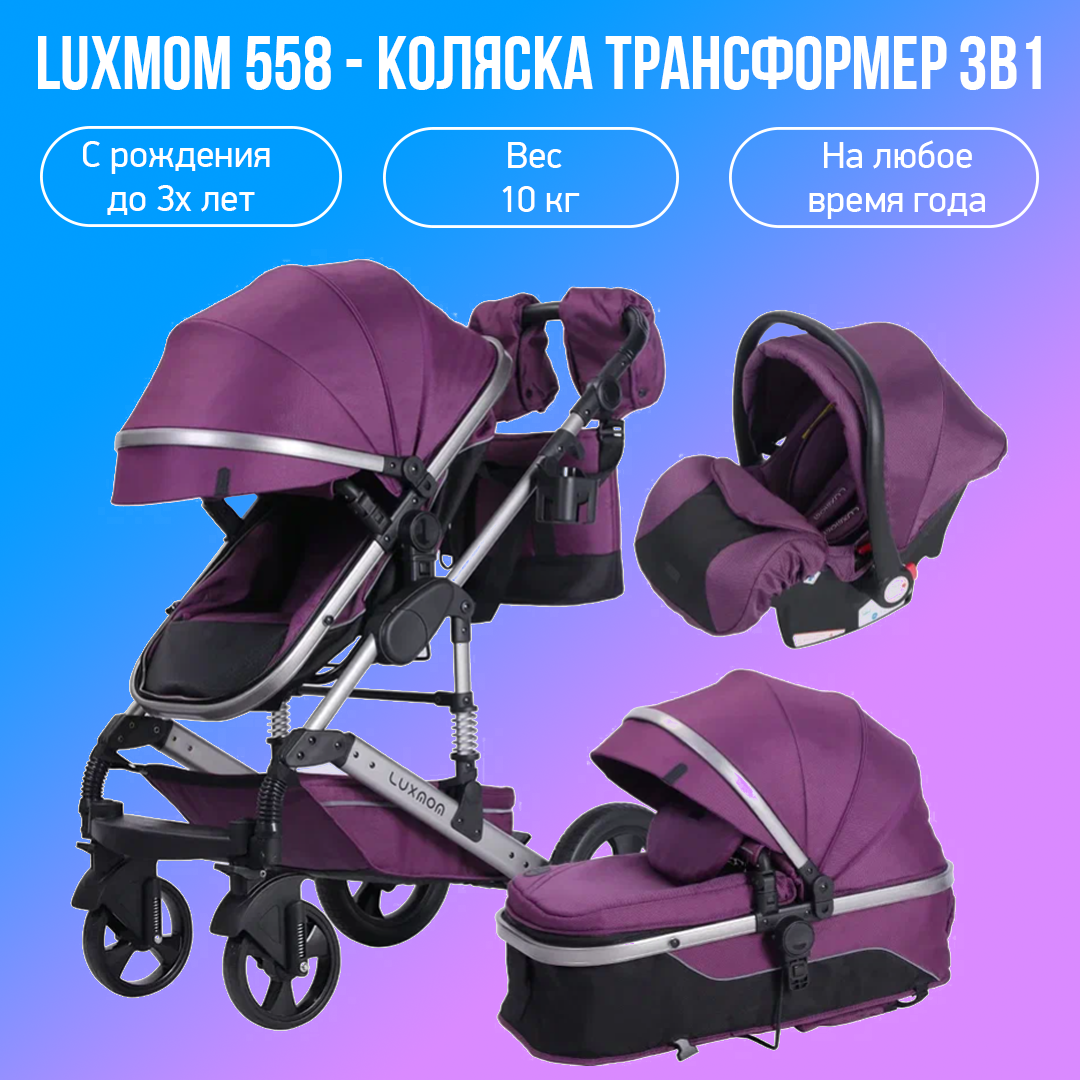 Детская коляска-трансформер 3 в 1 Luxmom 558, фиолетовый неоновая нить cartage для подсветки салона адаптер питания 12 в 5 м фиолетовый