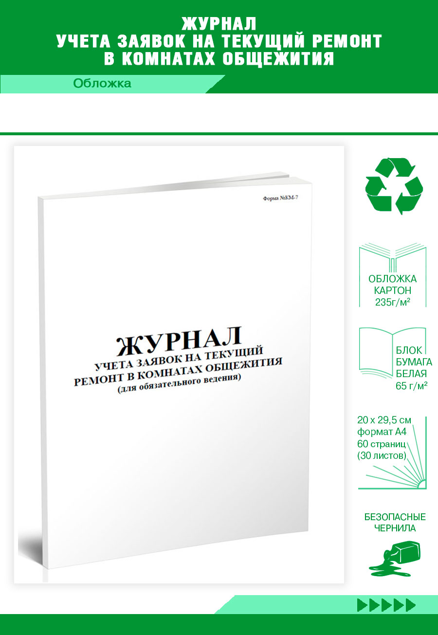 

Журнал учета заявок на текущий ремонт в комнатах общежития ЦентрМаг 252665