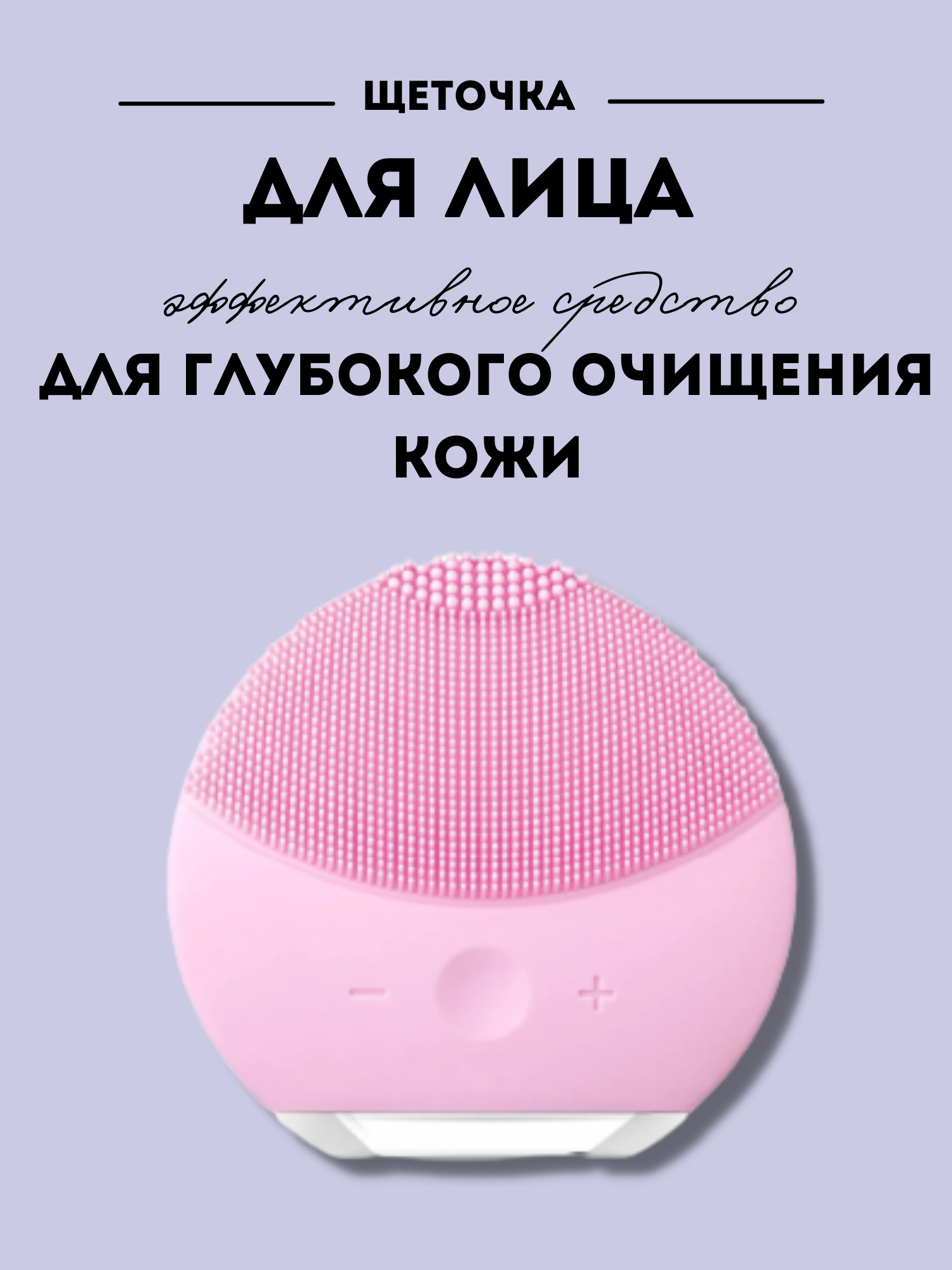 

Щеточки для очищения лица / Косметологический инструмент
