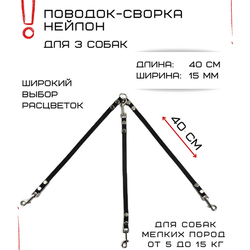 

Поводок-сворка для собак Хвостатыч, нейлон, черный, 3 х 40 см х 15 мм.