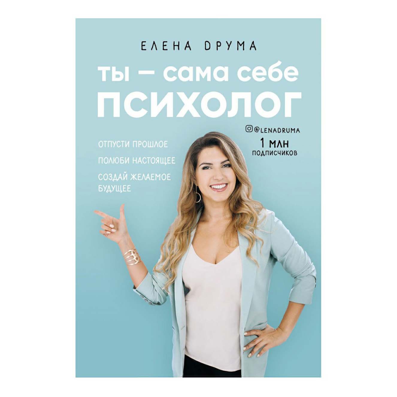 

Книга Ты - сама себе психолог. Отпусти прошлое, полюби настоящее, создай желаемое будущее