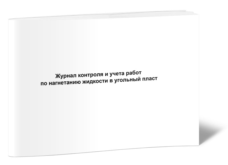 

Журнал контроля и учета работ по нагнетанию жидкости в угольный пласт ЦентрМаг 251765