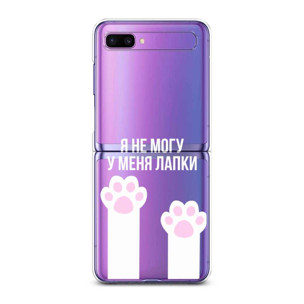 

Чехол на Samsung Galaxy Z Flip 1 "У меня лапки", Белый;розовый, 2107150-6