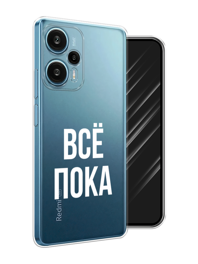 

Чехол Awog на Xiaomi Redmi Note 12 Turbo "Все, пока", Прозрачный, 318450-6