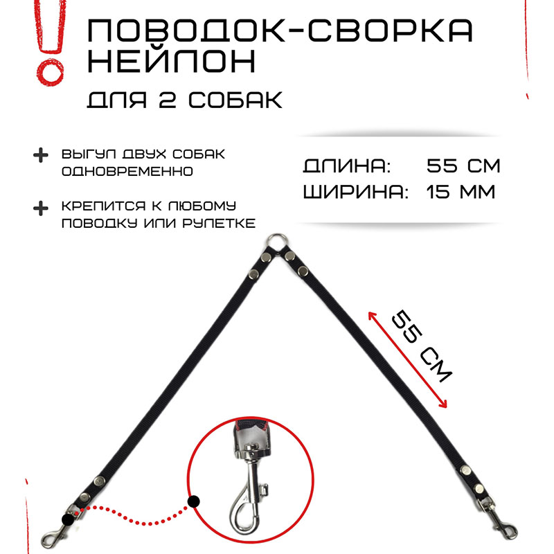 

Поводок-сворка для собак Хвостатыч, нейлон, черный, 2 х 55 см х 15 мм.