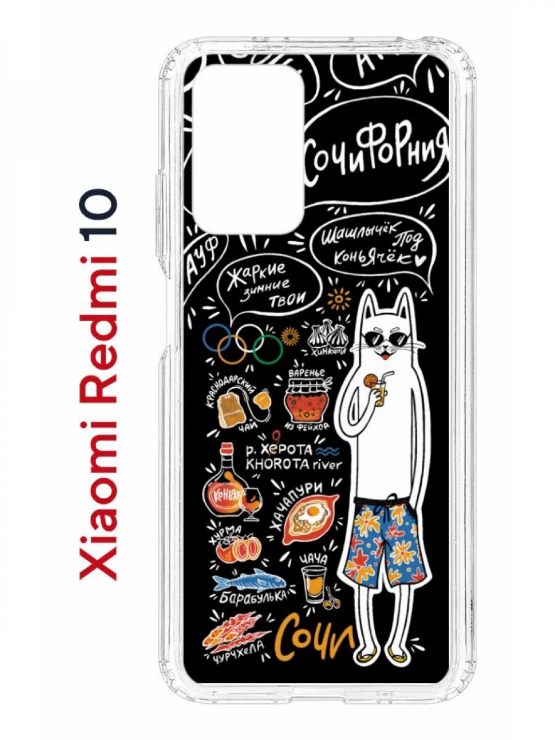 

Чехол на Xiaomi Redmi 10/10 Prime Kruche Print Кот Сочи,противоударный бампер с принтом, Прозрачный;черный;белый;оранжевый, Ксиоми Редми 10, Редми 10 Прайм