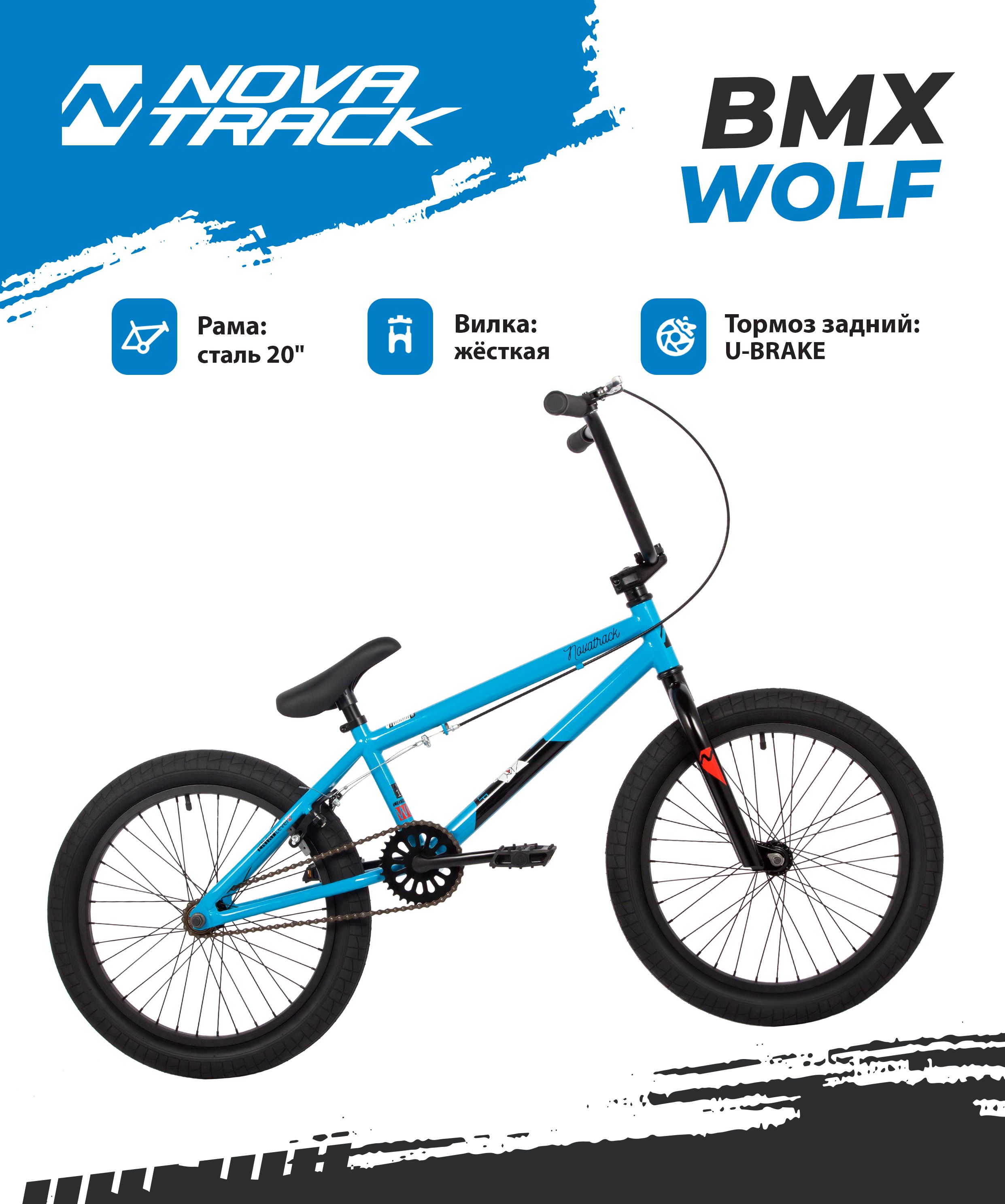 Велосипед NOVATRACK BMX WOLF 20 2024 180 см, синий, сталь , рама 19