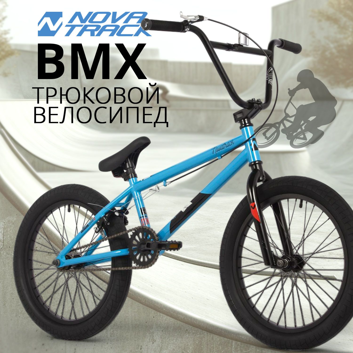 Велосипед NOVATRACK BMX WOLF 20 2024 180 см синий сталь рама 19 21090₽