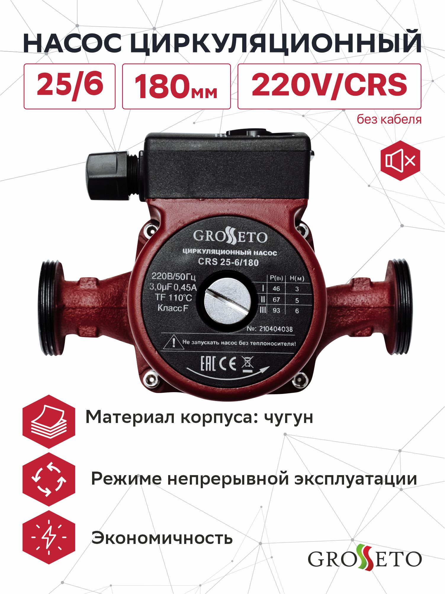

Насос циркуляционный Grosseto 25/6 180мм, 220V/CRS (без кабеля), 25/6-БК-180