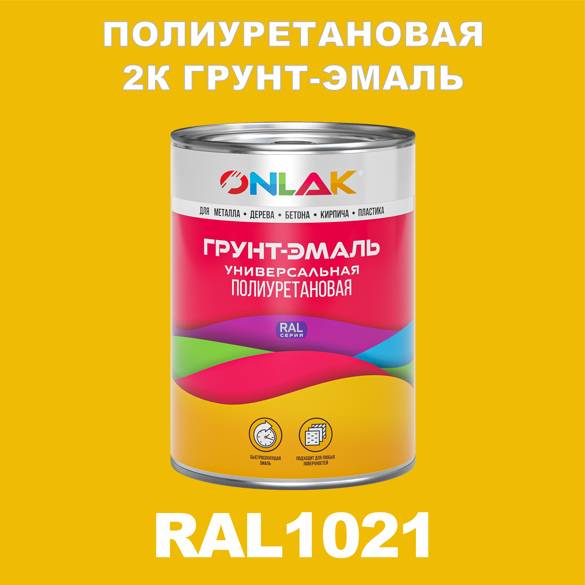 фото Износостойкая 2к грунт-эмаль onlak по металлу, ржавчине, дереву, ral1021, 1кг глянцевая