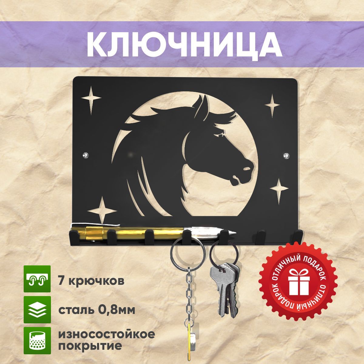 

Ключница СТЭН Год лошади настенная металл, Ключница