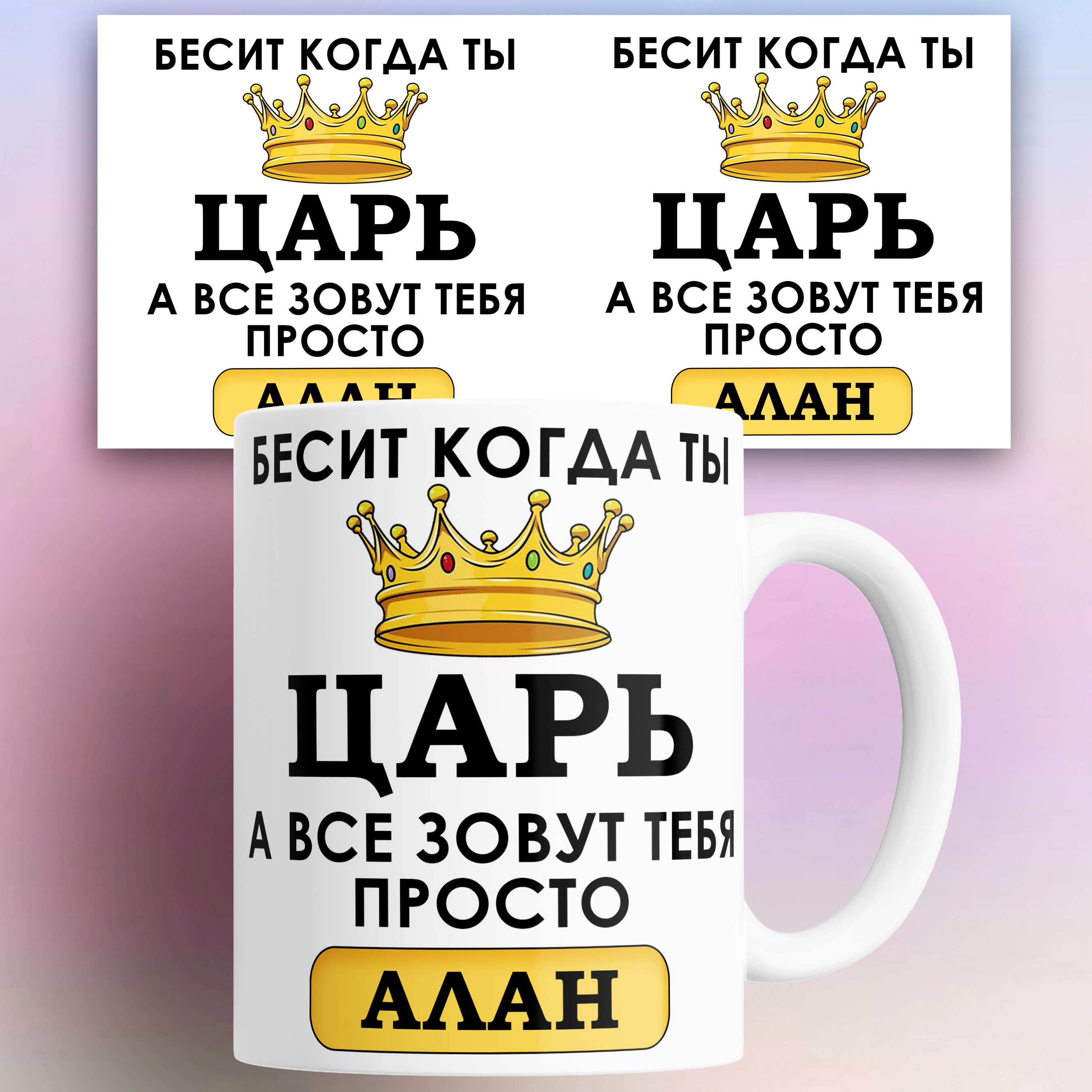 Кружка именная Бесит когда ты царь а все зовут тебя Алан 330 мл